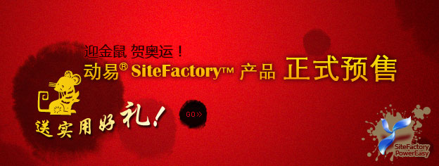 即刻預(yù)訂SiteFactory產(chǎn)品，送實用好禮！